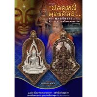 ราคา เหรียญหล่อพุทธชินราชหลังท้าวเวสสุวรรณ เนื้อนวะแก่ทองคำ องค์เนื้อเงิน รุ่น ปลดหนี้ พุทธศิลป์รุ่น๑ วัดจุฬามณี (21537640154)