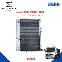 ราคา แผงแอร์ HINO TRUCK 2002 รังผึ้งแอร์ แผงรังผึ้ง แผงคอยล์ร้อน PL3366 (15590222324)