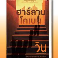 ราคา หนังสือ วิน (WIN) ผู้เขียน: ฮาร์ลาน โคเบน(Harlan Coben) สำนักพิมพ์: แพรวสำนักพิมพ์ (19679028429)