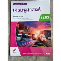 ราคา หนังสือเรียน เศรษฐศาสตร์ ม.2 #อจท. (4545251224)