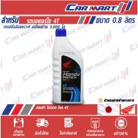ราคา ถูกสุดๆ HONDA น้ำมันเครื่องมอเตอร์ไซด์ ฮอนด้า โปรเทค โกล์ด 4T MA 10W-30 รุ่นหัวฉีด (ฝาน้ำเงิน) ขนาด 0.8 ลิตร (1704008765)