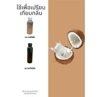 ราคา หัวน้ำหอมกลิ่นกะทิ หัวน้ำหอมแท้100% หัวน้ำหอมใส่สบู่ หัวน้ำหอมใส่ครีม ใส่โลชั่น ขนาด30ML-100ML (20589914044)