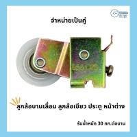 ราคา 555 CPS (คู่) ล้อบานเลื่อน ลูกล้อเขียว บานเลื่อน หน้าต่าง อลูมิเนียม (3816224116)