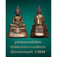 ราคา รูปหล่อหลวงพ่อโสธร วัดโสธรวราราม จ.ฉะเชิงเทรา เนื้อทองแดงรมดำ ปี 2543 สภาพหิ้ง สวยงาม (27904723561)