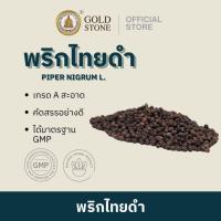 ราคา สมุนไพรศิลาทอง พริกไทยดำ พริกไทยดำแห้ง สมุนไพรแห้ง (42704366560)