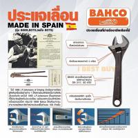 ราคา BAHCO 8072 ประแจเลื่อน 10นิ้ว ปากอ้าได้กว้าง 30มม. ประเทศผู้ผลิต Spain (25162065536)