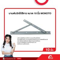 ราคา บานพับหน้าต่าง บานพับวิทโก้สีขาว ขนาด 10 นิ้ว MOKOTO (สต๊อกสิชล) (27279045293)
