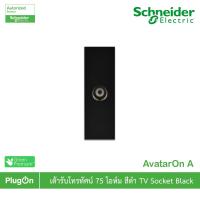 ราคา Schneider รุ่น AvatarOn A : M3T1TV75M_BK เต้ารับโทรทัศน์ 75 โอห์ม สีดำ TV socket 75 ohm, Black สั่งซื้อได้ที่ร้าน PlugOn (9251607539)