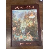 ราคา (ปกแข็ง มีตำหนิ) มักกะลีผล สุทัสสา อ่อนค้อม (22773197964)