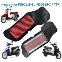 ราคา ไส้กรองอากาศเดิม MIO115-I / TTX / FINO115-I หัวฉีด กรองอากาศฟีโน่115ไอหัวฉีด กรองอากาศ TTX (27857868710)