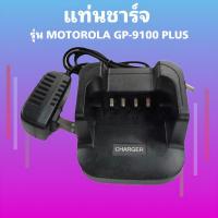 ราคา แท่นชาร์จ วิทยุสื่อสาร รุ่น MOTOROLA รุ่น GP-9100 PLUS ตัวท๊อป ของแท้ 100% (22760597288)