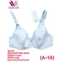 ราคา Wacoal เสื้อในเปิดเต้าให้นม เปิดเต้า รุ่นมีโครง 2 ตะขอ ปรับได้ 4 ระดับ Size C70,D70,E70,D75 (A-14) (48155636623)