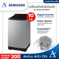 ราคา SAMSUNG เครื่องซักผ้าฝาบน อัตโนมัติ รุ่น WA10CG4545BYST ขนาด 10 KG (รับประกันนาน 20 ปี) (24132363757)