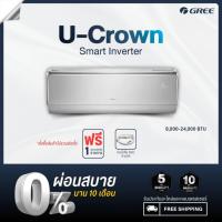 ราคา [ไม่รวมติดตั้ง] Gree แอร์ติดผนัง Inverter รุ่น U-Crown ขนาด 9000-18000 บีทียู (9173613385)