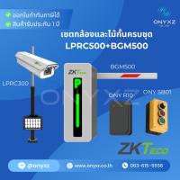 ราคา เซต กล้องอ่านป้ายทะเบียน และ ไม้กั้น รถยนต์ ครบชุด ZKTeco LPRC500 + ZKTeco BGM500 (46151916355)