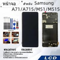 ราคา หน้าจอ LCD for samsung A71/A715/M51/M515,อะไหล่หน้าจอ จอชุดพร้อมทัสกรีน ซัมซุง samsung (25025762811)