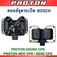 ราคา คอยล์จุดระเบิด BOSCH Proton Exora CPS / Neo / Gen2 ( เครื่องฝาแดง ) (8554188257)
