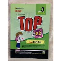 ราคา หนังสือเรียน หนังสือ TOP ภาษาไทย ชั้น ม.2 | หนังสือคู่มือประกอบการเรียนพร้อมแบบฝึกหัดท้ายบท (42427875624)