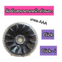 ราคา ล้อขับสายพานหน้า ตัวนอก Click Click-i เกรดAAA (11873874687)