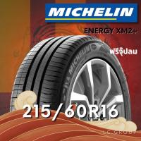 ราคา ยาง 215/60R16 MICHELIN รุ่น ENERGY XM2+ ราคาต่อเส้น ปี 2025 (56652976831)
