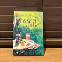 ราคา ภรรยากาฝาก ... อุมารินทร์ (มือสอง) นิยายรัก โรแมนติก TOUCH ทัช (7235042378)