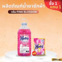 ราคา Haby ผลิตภัณฑ์ดูแลผ้า น้ำยาซักผ้า Haby Liquid Detergent กลิ่น Pink Blossom ขนาด 5700ml.แถมฟรี น้ำยาซักผ้า Haby 200ml (41978301198)