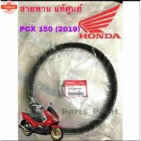 ราคา PCX 2018 -2020 สายพาน แท้ศูนย์ สำหรั PCX 150 2018-2019 สายพาน PCX 23100-K97-T01 (40915279518)