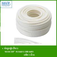 ราคา ท่อลูกฟูก สีขาว ขนาด 3/8" รหัส 58-201W-100 ยาว 100 เมตร (แพ็ค 1 ม้วน) (4855654468)