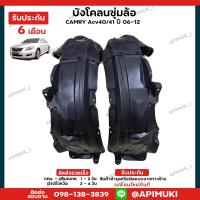 ราคา บังโคลน ซุ้มล้อหน้า 1 คู่ Camry ACV'40'41 ปี06-12 (รับประกัน 6 เดือน) (8157790576)