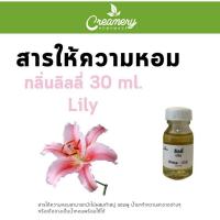 ราคา สารให้ความน้ำหอม กลิ่น ลิลลี่ ขนาด 30 ml. น้ำหอมกลิ่นดอกไม้ กลิ่นดอกไม้หอม น้ำหอมดอกไม้ไทย ใช้งานได้หลากหลาย (6810331487)