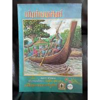 ราคา พันท้ายนรสิงห์ / ราคาปก 3.50 บาท (พิมพ์เก่า) (23857910377)