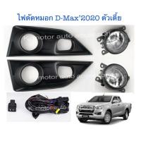 ราคา ไฟตัดหมอก D-Max’2020 (ตัวเตี้ย) (4648692745)