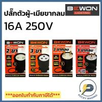 ราคา BEWON ปลั๊กตัวผู้ 3 ขา กลม รุ่น BW-PW03 รองรับกระแสไฟ 16A 3500W (18642410749)