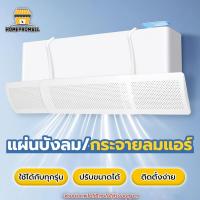 ราคา แผ่นบังลมแอร์ กันลมปะทะตัว ใช้ได้กับแอร์ทุกรุ่น ปรับขนาด/ทิศทางลมได้ แผ่นกระจายลมแอร์ แอร์บอร์ด (43508590607)