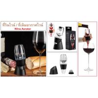 ราคา ที่รินไวน์ ที่กรองไวน์ ที่เติมอากาศไวน์ Wine Aerator/Wine Decanter (22667201619)