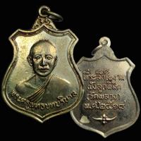 ราคา เหรียญพระครูพุทธบทบริบาล (หลวงพ่อนัง) วัดพลวง เนื้ออัลปาก้า พ.ศ. 2518 อ.เขาคิชฌกูฏ จ.จันทบุรี (47802729044)