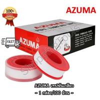 ราคา AZUMA เทปพันเกลียว ท่อน้ำ ท่อประปา ก๊อกน้ำ 1 กล่อง 100 ม้วน สต๊อกแน่น พร้อมส่ง เทปพันกันรั่วซึม (28980665514)