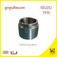 ราคา 1 ชิ้น ลูกสูบดิสเบรค ISUZU TFR ลูกสูบขนาด 60.2mm 3PD-5280 (333) (44118194896)