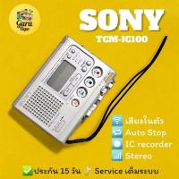 ราคา เครื่องเล่นเทปพกพา SONY TCM-IC100 พร้อมซองหนังตรงรุ่น (27854689191)