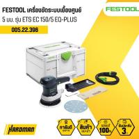 ราคา Festool Eccender ETS EQ-PLUS 150/5 เครื่องขัดกระดาษทราย เครื่องขัด (005.22.396) (10707233862)