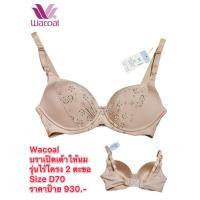 ราคา Wacoal บราเปิดเต้าให้นม รุ่นไร้โครง 2 ตะขอ Size D70/32D ราคาป้าย 930.- (44209327569)