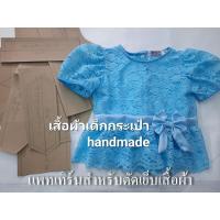 ราคา แพทเทิร์น เสื้อคอกลมแขนตุ๊กตา ระบายเอว แต่งโบว์(เด็ก)และแพทเทิร์น โจงกระเบนเด็กแบบมีจีบ (22341378606)