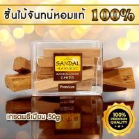 ราคา Sandalwood ไม้หอมแก่นจันทร์ (Premium) 100% ไม้จันทร์หอม ไม้จันทน์ หอมอโรม่า ไร้สารเคมี ไม่ผสมน้ำหอม (59180147)