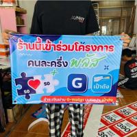 ราคา ป้ายคนละครึ่ง คนละครึ่งพลัส ตั้งโต๊ะ สติ๊กเกอร์กันน้ำ ไวนิล (44125423167)