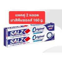 ราคา ยาสีฟันซอลส์ออริจินอล แพค2 หลอด ขนาด 140 กรัม (23960909072)