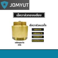 ราคา เช็ควาล์ว สปริงเช็ควาล์ว วาล์วน้ำ แนวตั้ง 3 นิ้ว เกลียวนอก+เกลียวใน (Check vale) เช็ควาล์วกันน้ำไหลย้อน. (29755410813)
