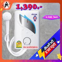 ราคา เครื่องทำน้ำอุ่น วิคเตอร์ 3500 วัตต์ รุ่น WH-357ST ประหยัดไฟเบอร์ 5 VICTOR Water Heater 3500 Watts WH-357ST (17162618997)