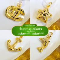 ราคา [SangGold] จี้ทองคำแท้ น้ำหนักครึ่งสลึง(1.89 กรัม) เลือกลายได้ (29771095704)