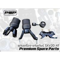 ราคา แท่นเครือง กันสะบัดเครื่อง แท่นเกียร์ CAMRY SXV10 SXV20 (11909941771)
