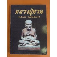 ราคา หนังสือรวมหลวงปู่ทวด วัดช้างให้ 3 เล่ม รวมปี 2497 รวมปี 2505 รวมเนื้อว่าน ยอดนิยม ทุกวัด 250 หน้า เล่มหนา (49555291973)
